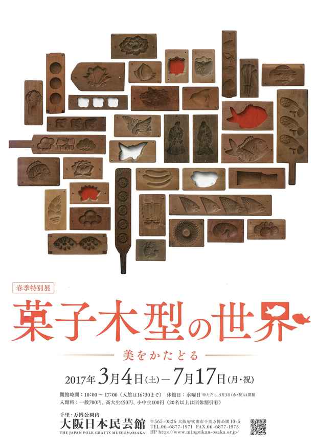 poster for 春季特別 展「菓子木型の世界-美をかたどる-」