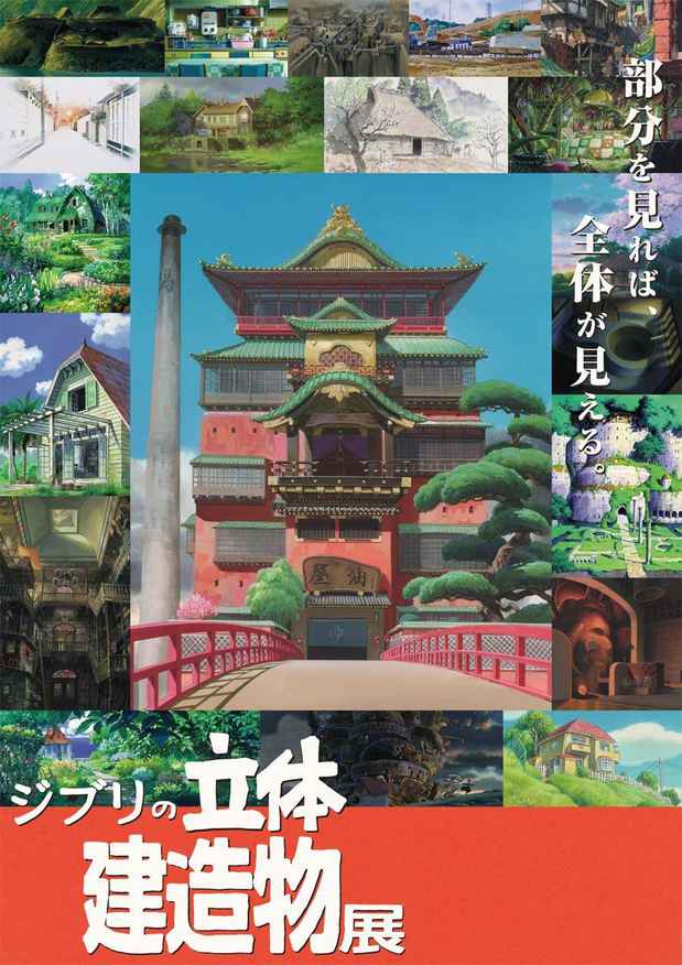 poster for 「ジブリの立体建造物展」