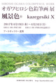 poster for オガワヒロシ 「風景色　KAZAGESHIKI Ⅹ」