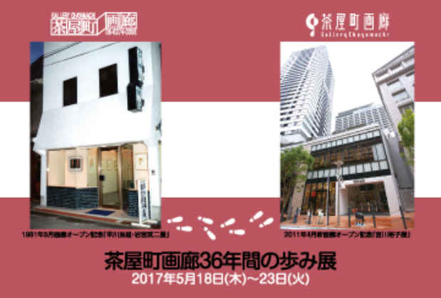 poster for 「茶屋町画廊36年間の歩み」展