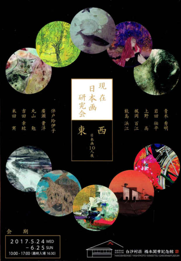 poster for 「現在日本画研究会 東西日本画１０人展」