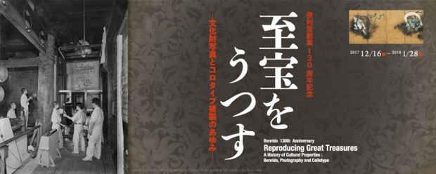 poster for 「至宝をうつす－文化財写真とコロタイプ複製のあゆみ－」