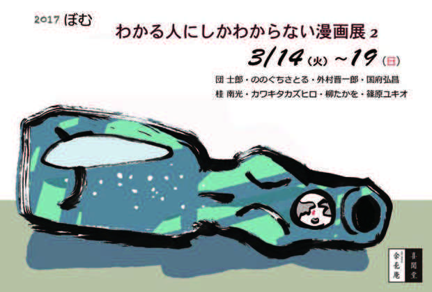 poster for Manga-ka Shudan Bom “A Manga Show for Those in the Know II”