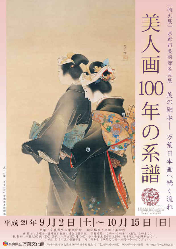 poster for 「京都市美術館名品展 美人画100年の系譜 美の継承―万葉日本画へ続く流れ」