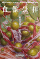 poster for Mihoko Hiruta “Food Worship”