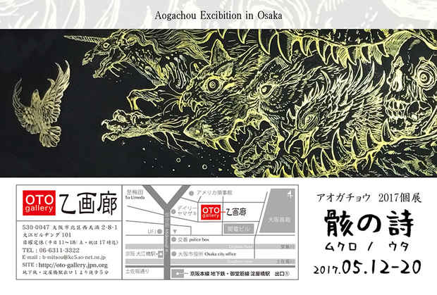 poster for 「アオガチョウ展 -骸の詩(ムクロノウタ)- 」