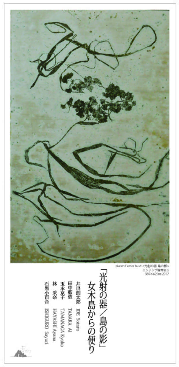poster for 「光射の器／島の影 - 女木島からの便り - 」