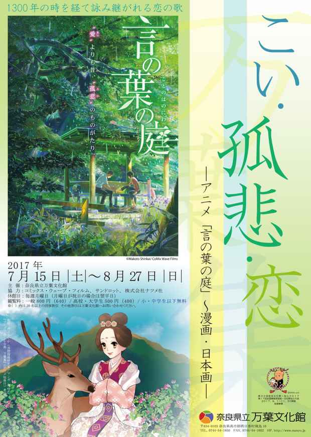 poster for 「こい・孤悲・恋　―アニメ「言の葉の庭」～漫画・日本画―」