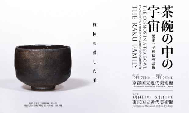 poster for 「茶碗の中の宇宙 樂家一子相伝の芸術」展