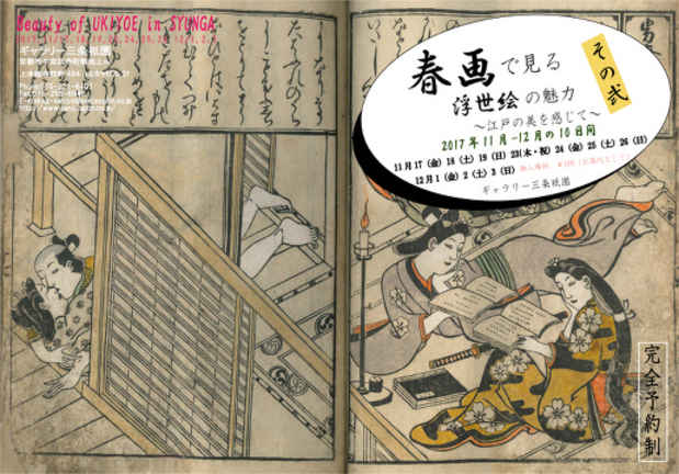 poster for 「春画で見る浮世絵の魅力 -江戸の美を感じて-」