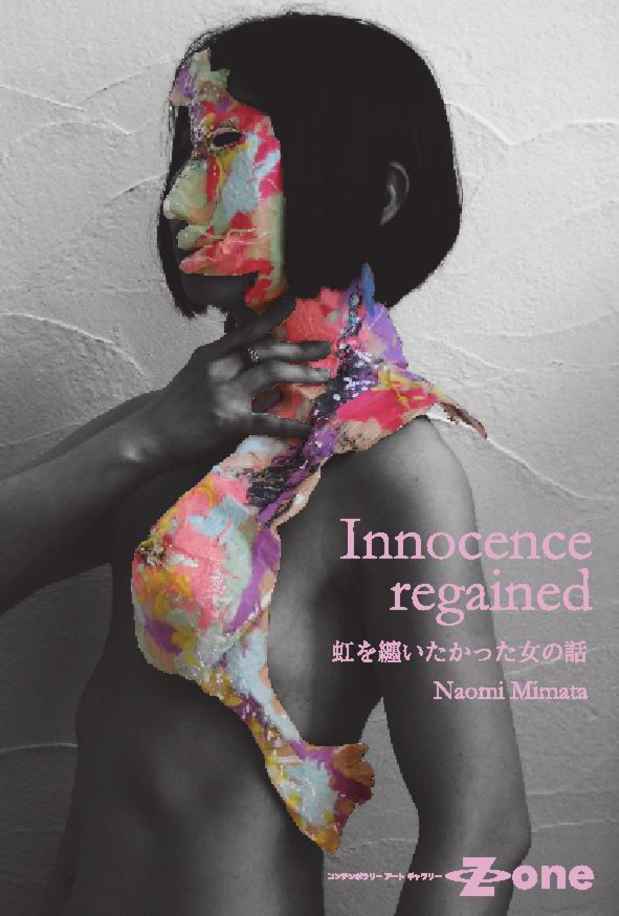 poster for 三又尚美 「Innocence regained～虹を纏いたかった女の話」