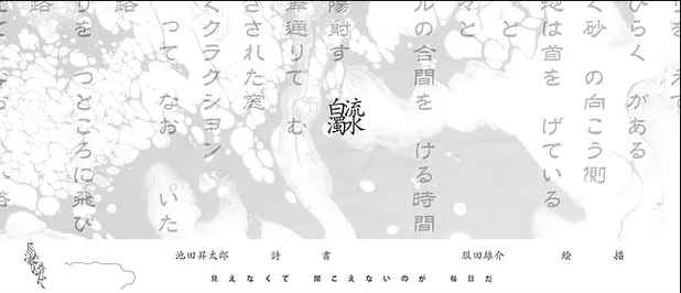 poster for 池田昇太郎 + 服田雄介 「流水白濁」