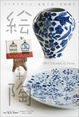 poster for Yoko Matsumoto + Chiharu Hagihara + Tomoko Hagihara “Painting + Pottery”