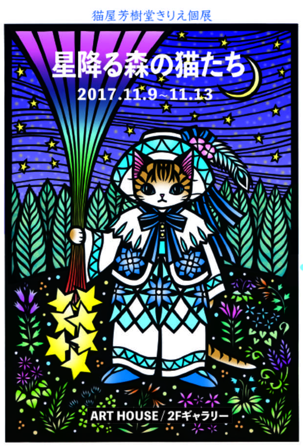poster for 猫屋芳樹堂 「星降る森の猫たち」