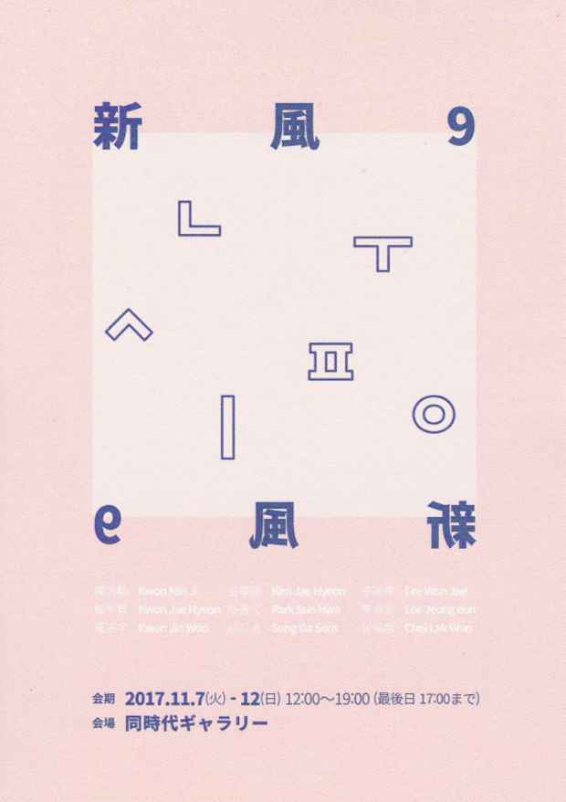 poster for 「新風９」展