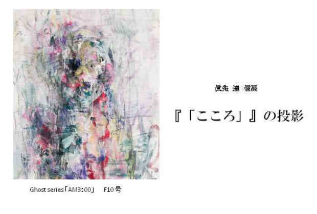 poster for 眞先達「『こころ』の投影」