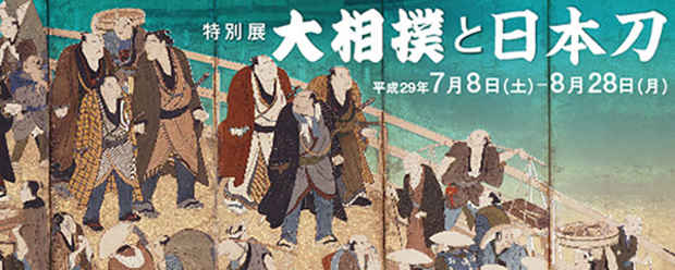 poster for 「大相撲と日本刀」展
