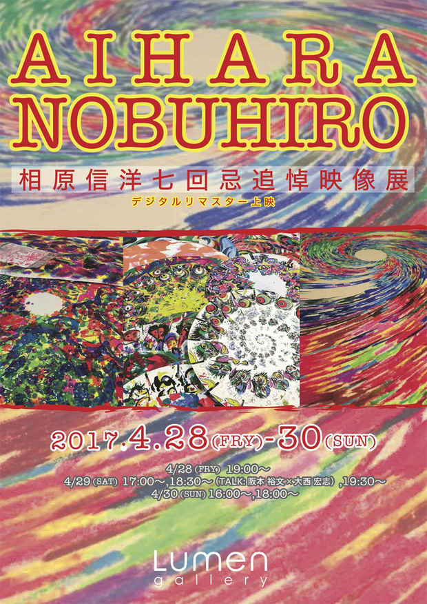 poster for The Animation of Nobuhiro Aihara: 7th Memorial Exhibition 