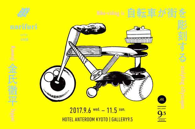poster for 金氏徹平 「 自転車が街を彫刻する」