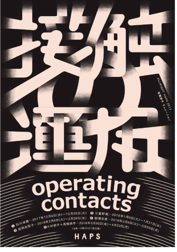 poster for ALLNIGHT HAPS 2017後期「接触の運用」#1 石川卓磨