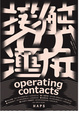 poster for ALLNIGHT HAPS 2017 “operating contacts” #1 Takuma Ishii
