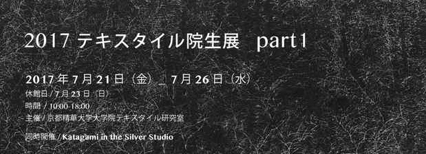 poster for 「2017テキスタイル院生展 part1」
