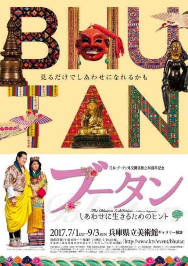 poster for 「ブータン ～しあわせに生きるためのヒント～」