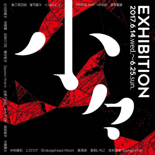 poster for 小々EXHIBITION