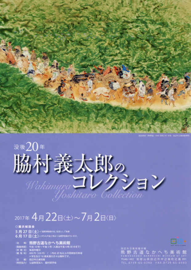 poster for 没後20年 脇村義太郎のコレクション