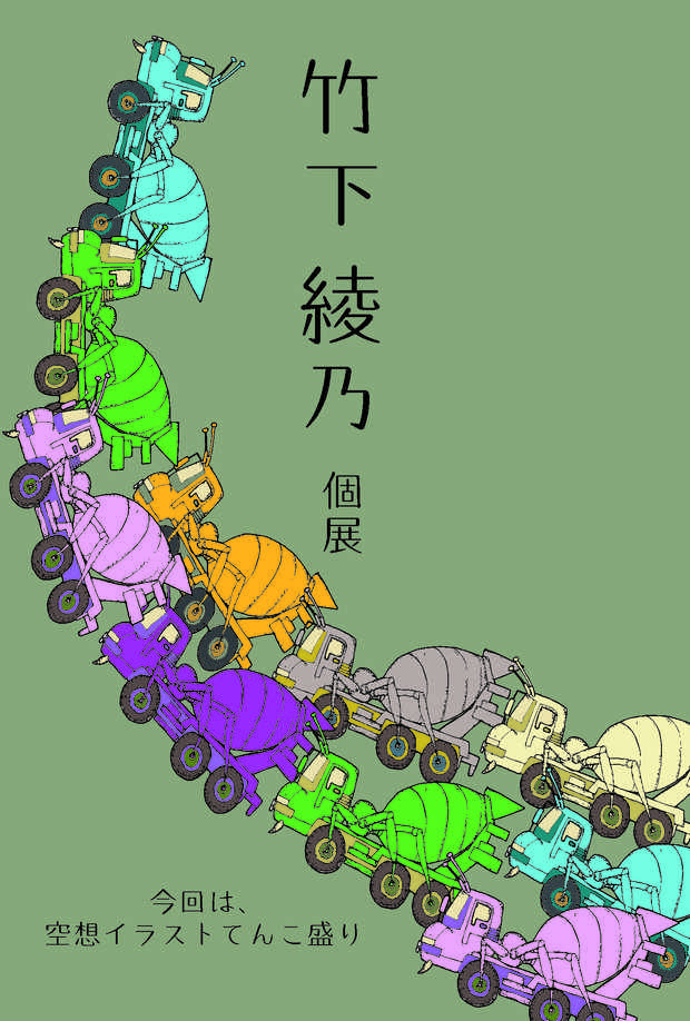 poster for 竹下綾乃 展