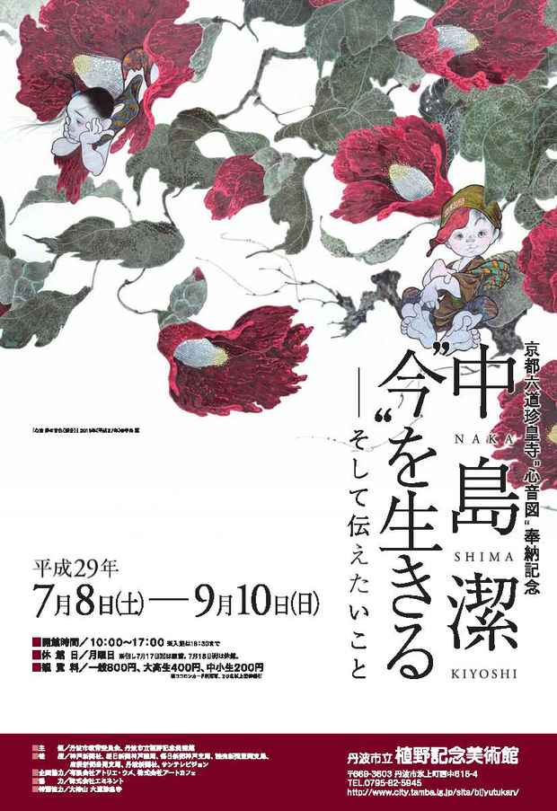 poster for 「中島潔”今”を生きる―そして伝えたいこと」