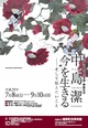 poster for Kiyoshi Nakashima “Living in the Moment”