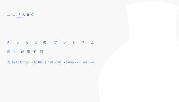 poster for 田中奈津子 「きょうの壺 プレミアム」 展