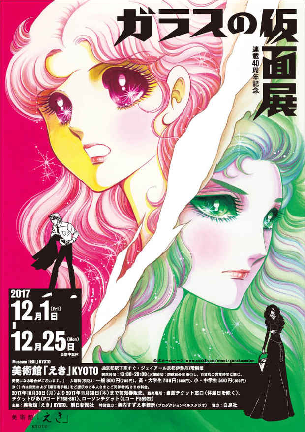 poster for 「ガラスの仮面展」