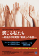 poster for We Players – Twenty Years of Postwar Kansai Shingeki Drama