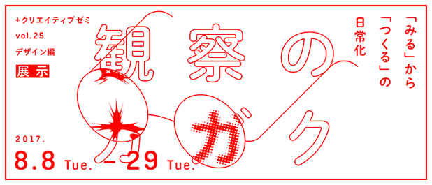 poster for 「観察のカガク—「みる」から「つくる」の日常化—」