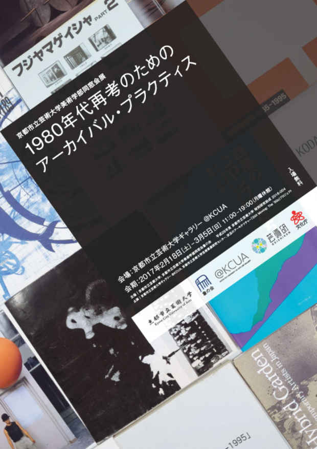 poster for 京都市立芸術大学美術学部同窓会展「1980年代再考のためのアーカイバル・プラクティス」