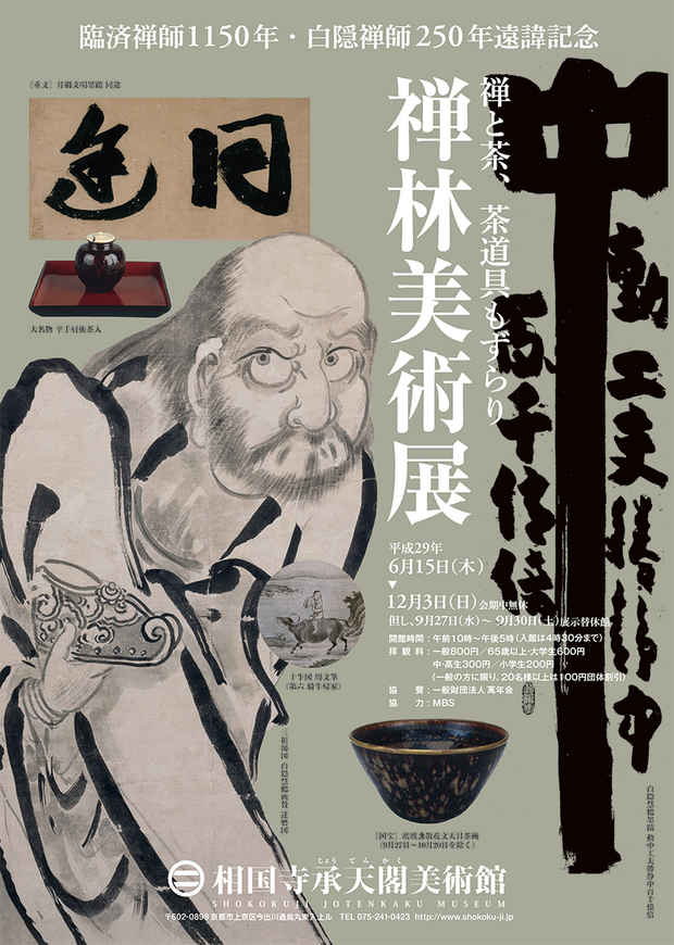 poster for 「禅と茶、茶道具もずらり 禅林美術展」