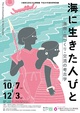 poster for 「海に生きた人びと - 漁撈・塩づくり・交流の考古学 - 」展