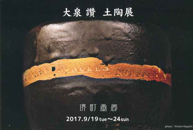 poster for 大泉讃 展