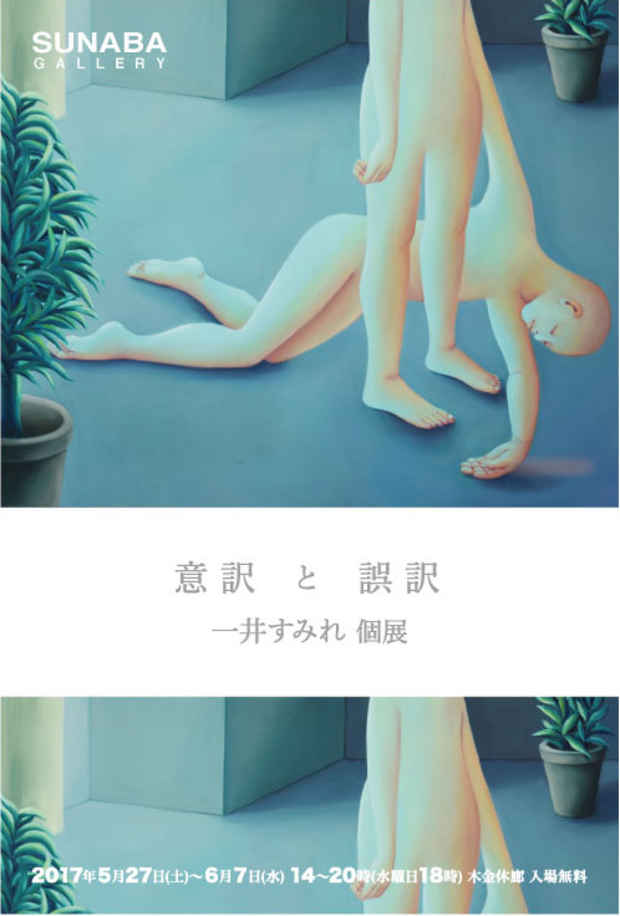 poster for 一井すみれ「意訳と誤訳」