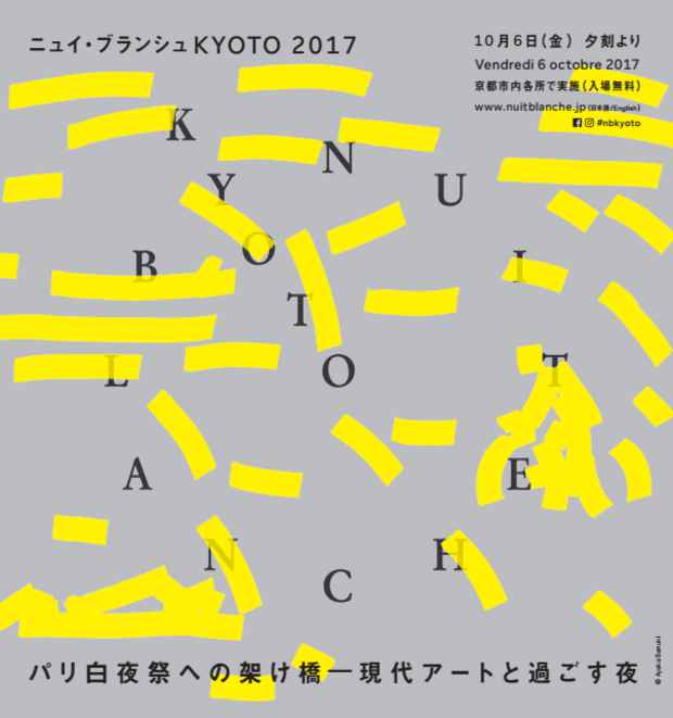 poster for 「ニュイ・ブランシュ KYOTO 2017 パリ白夜祭への架け橋－現代アートと過ごす夜」 展