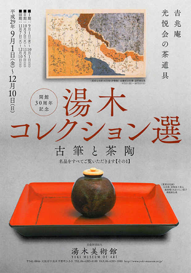 poster for 「湯木コレクション選－吉兆庵光悦会の茶道具－」