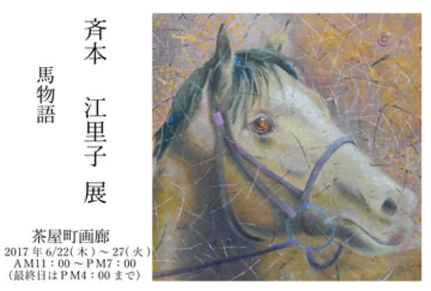 poster for 斉本江里子 「馬物語」