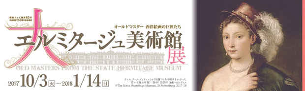poster for 「大エルミタージュ美術館」展