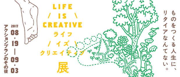 poster for 「LIFE IS CREATIVE展～アクションプランのその後～」