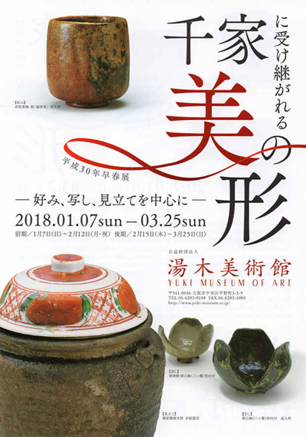 poster for 「早春展 千家に受け継がれる美の形 -  好み、写し、見立てを中心に - 」