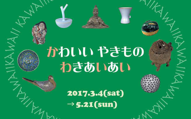 poster for 「かわいいやきものわきあいあい」展