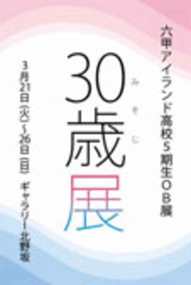 poster for 「30歳展 ～みそじてん～」
