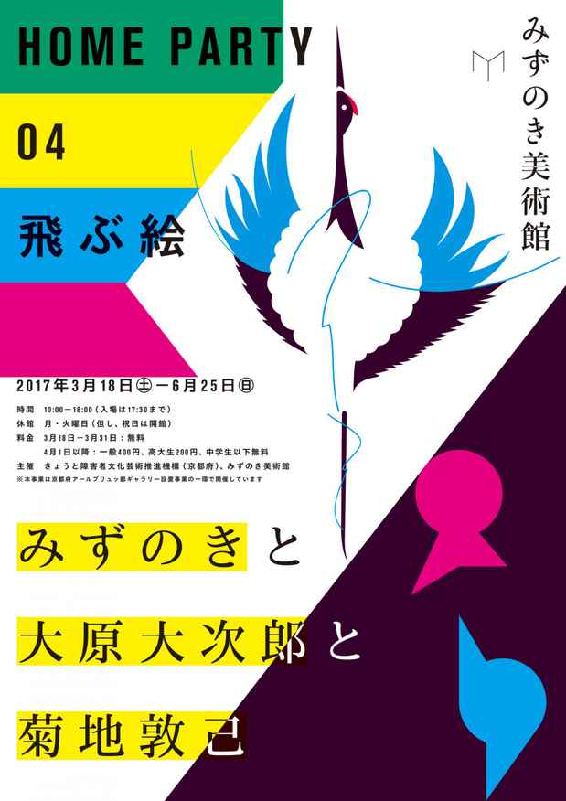 poster for 「HOME PARTY04　飛ぶ絵 みずのきと大原大次郎と菊地敦己」
